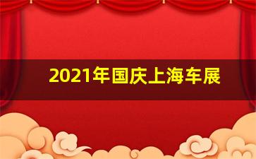 2021年国庆上海车展