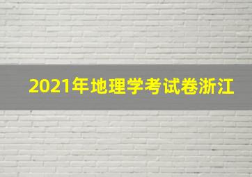 2021年地理学考试卷浙江