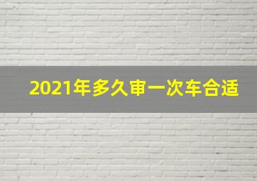 2021年多久审一次车合适