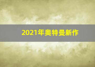 2021年奥特曼新作