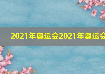 2021年奥运会2021年奥运会