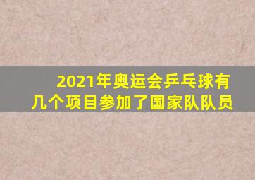 2021年奥运会乒乓球有几个项目参加了国家队队员