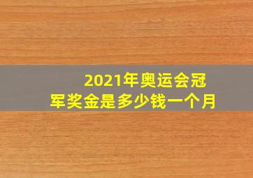 2021年奥运会冠军奖金是多少钱一个月