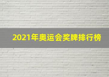 2021年奥运会奖牌排行榜