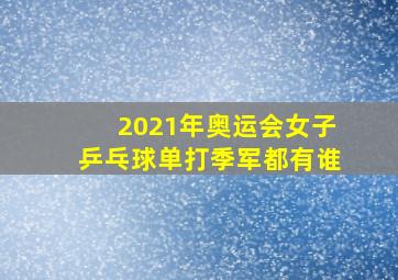 2021年奥运会女子乒乓球单打季军都有谁