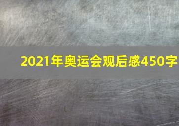 2021年奥运会观后感450字