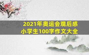 2021年奥运会观后感小学生100字作文大全