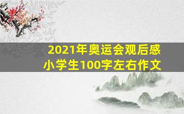 2021年奥运会观后感小学生100字左右作文