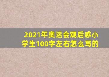 2021年奥运会观后感小学生100字左右怎么写的