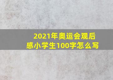 2021年奥运会观后感小学生100字怎么写