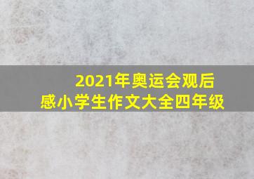 2021年奥运会观后感小学生作文大全四年级