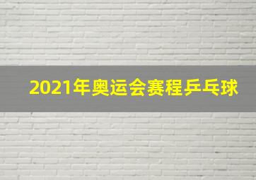 2021年奥运会赛程乒乓球