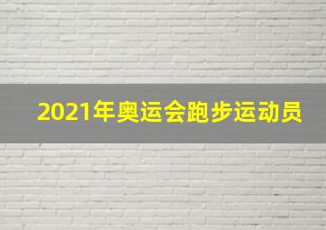 2021年奥运会跑步运动员