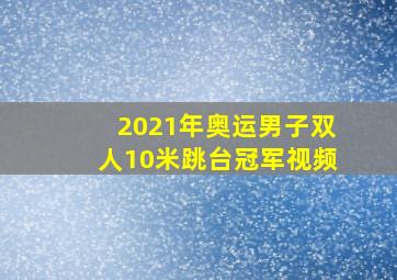 2021年奥运男子双人10米跳台冠军视频