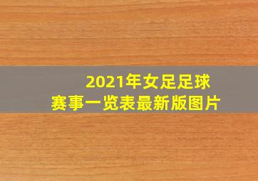 2021年女足足球赛事一览表最新版图片