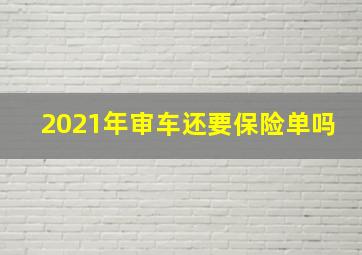 2021年审车还要保险单吗