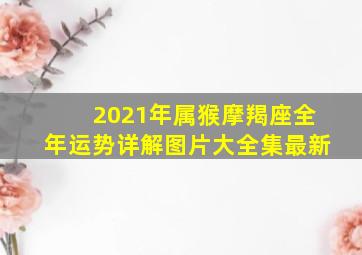 2021年属猴摩羯座全年运势详解图片大全集最新