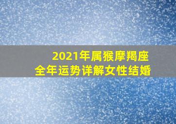 2021年属猴摩羯座全年运势详解女性结婚