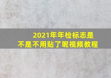 2021年年检标志是不是不用贴了呢视频教程