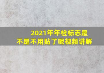 2021年年检标志是不是不用贴了呢视频讲解