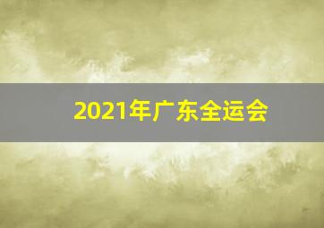 2021年广东全运会