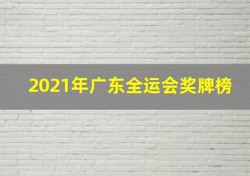 2021年广东全运会奖牌榜