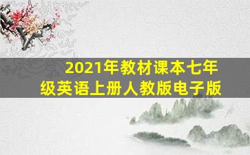 2021年教材课本七年级英语上册人教版电子版