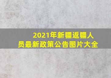 2021年新疆返疆人员最新政策公告图片大全