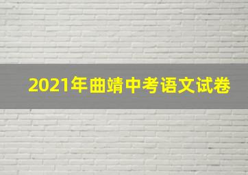 2021年曲靖中考语文试卷