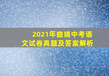 2021年曲靖中考语文试卷真题及答案解析