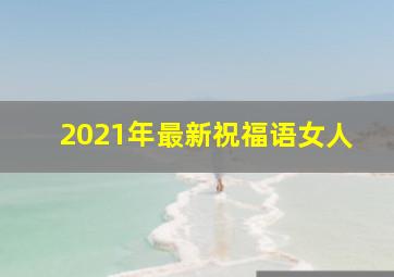 2021年最新祝福语女人