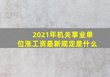 2021年机关事业单位涨工资最新规定是什么