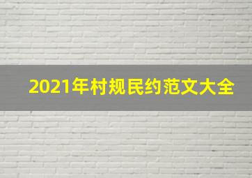 2021年村规民约范文大全