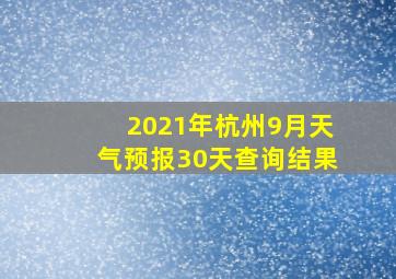 2021年杭州9月天气预报30天查询结果