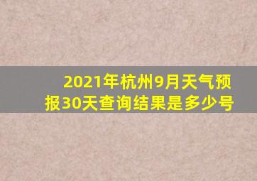 2021年杭州9月天气预报30天查询结果是多少号