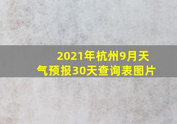 2021年杭州9月天气预报30天查询表图片