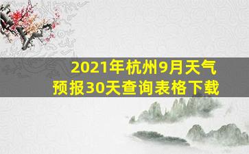 2021年杭州9月天气预报30天查询表格下载