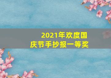 2021年欢度国庆节手抄报一等奖