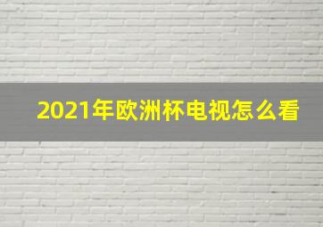 2021年欧洲杯电视怎么看