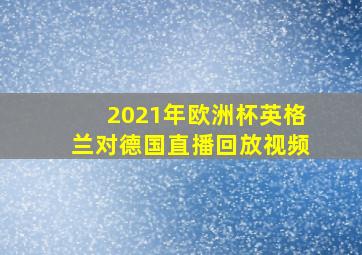 2021年欧洲杯英格兰对德国直播回放视频