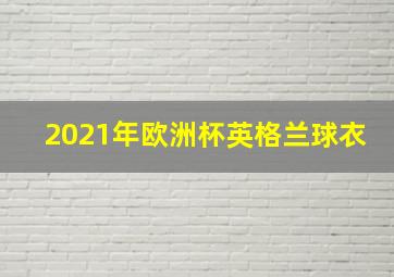 2021年欧洲杯英格兰球衣