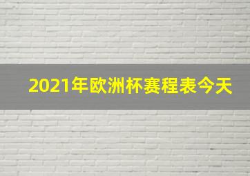 2021年欧洲杯赛程表今天