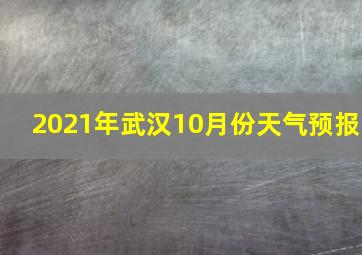 2021年武汉10月份天气预报