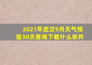 2021年武汉9月天气预报30天查询下载什么软件