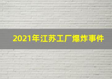 2021年江苏工厂爆炸事件