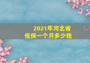 2021年河北省低保一个月多少钱