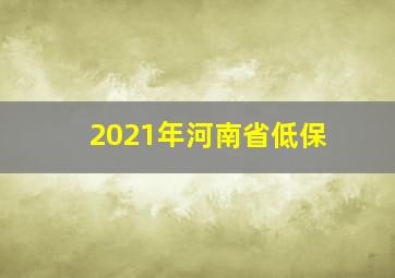 2021年河南省低保