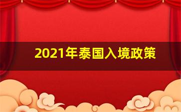 2021年泰国入境政策