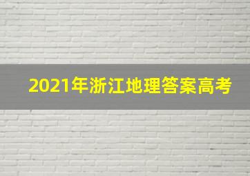 2021年浙江地理答案高考