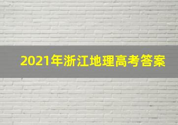 2021年浙江地理高考答案